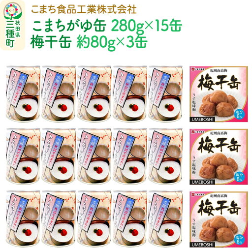 【ふるさと納税】こまちがゆ(15缶)、梅干缶(紀州南高梅)(3缶)セット 【ふるさと納税】こまちがゆ(15缶)、梅干缶(紀州南高梅)(3缶)セット