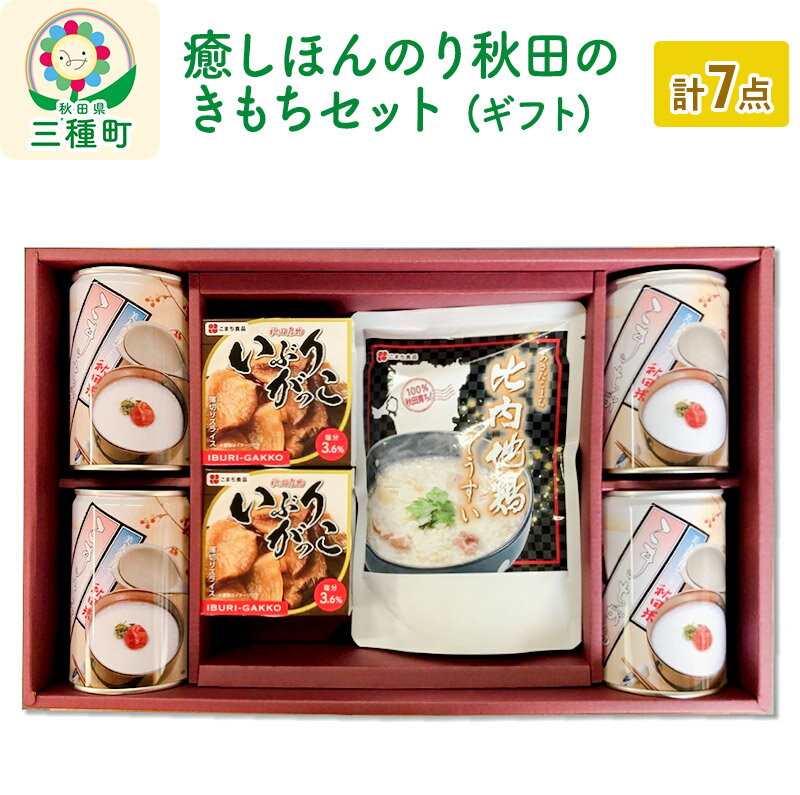 【ふるさと納税】癒しほんのり秋田のきもちセット ギフト箱入り(こまちがゆ・いぶりがっこ缶・比内地鶏ぞうすい)