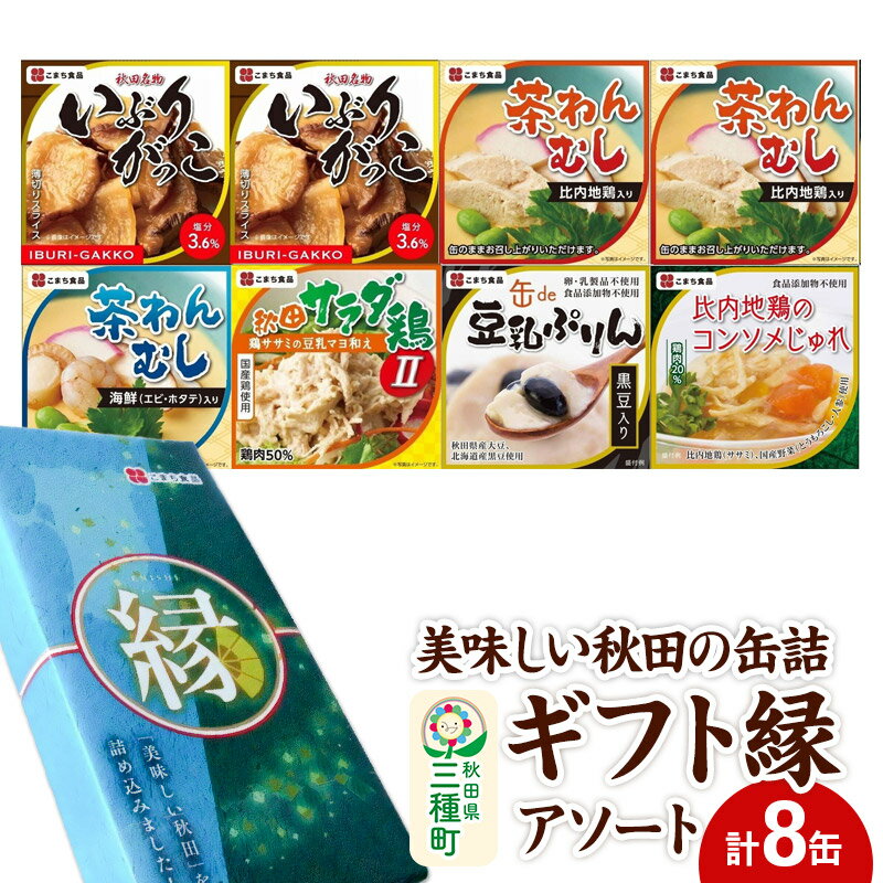 【ふるさと納税】美味しい秋田の缶詰ギフト【縁】（えにし）アソート8缶セット