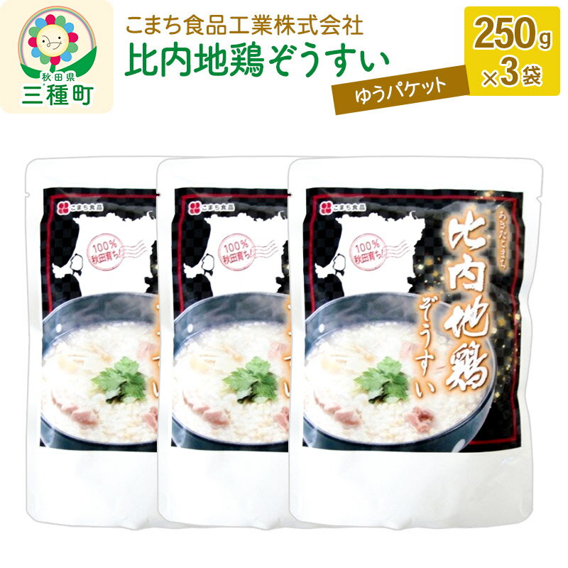 【ふるさと納税】比内地鶏ぞうすい 3袋（250g×3袋）ゆう