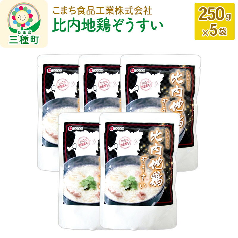 【ふるさと納税】比内地鶏ぞうすい 5袋（250g×5袋）