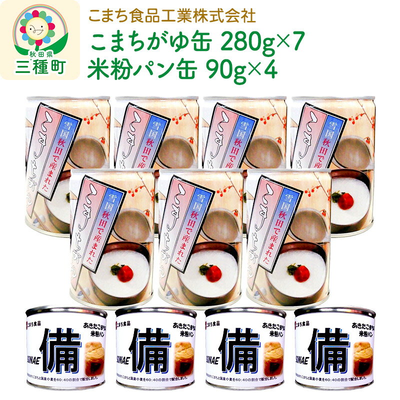 16位! 口コミ数「0件」評価「0」こまちがゆ（7缶）、あきたこまちの米粉パン（4缶）セット