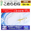 【ふるさと納税】こめらむね【通常味】24粒入(12粒×2袋)×2セット ラムネ菓子 <ゆうパケット>