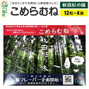 【ふるさと納税】こめらむね【秋田杉の味】24粒入(12粒×2袋)×2セット ラムネ菓子 <ゆうパケット>