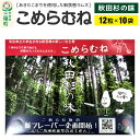 【ふるさと納税】こめらむね【秋田杉の味】24粒入(12粒×2袋)×5セット ラムネ菓子 <ゆうパケット>