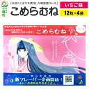 【ふるさと納税】こめらむね【いちご味】24粒入(12粒×2袋)×2セット ラムネ菓子 <ゆうパケット>