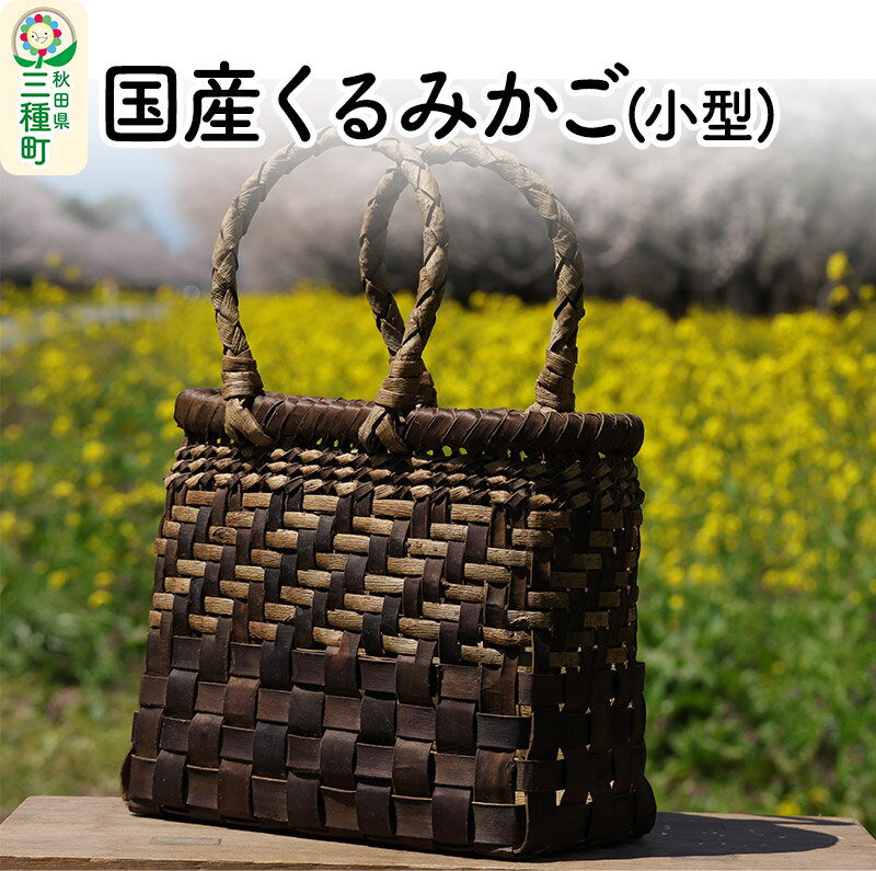 国産くるみ長方形かごバッグ 楽天市場】ふるさと納税 くるみ(バッグ・小物・ブランド雑貨