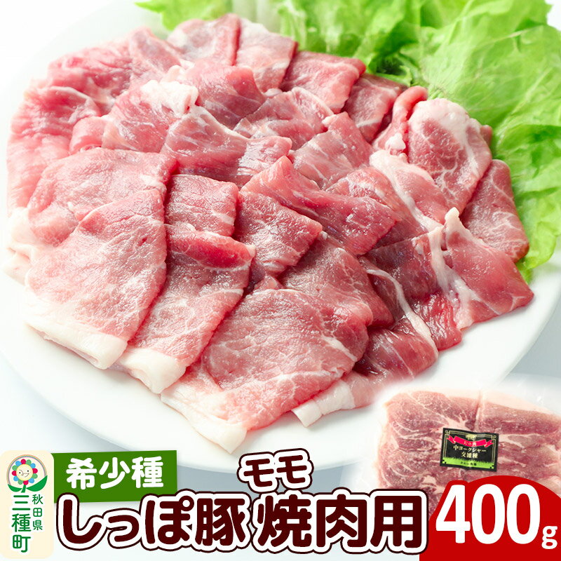 4位! 口コミ数「1件」評価「5」かわい農場「中ヨークシャー交雑種」モモ焼肉用 400g しっぽ豚