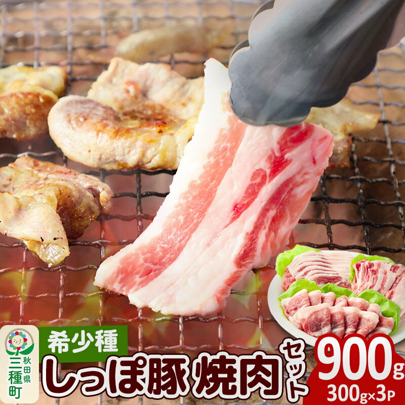 かわい農場「中ヨークシャー交雑種」焼肉セットB(豚肉3種類、2〜3人分)合計900g しっぽ豚