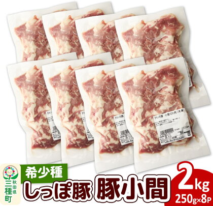 かわい農場「中ヨークシャー交雑種」豚小間 2kg