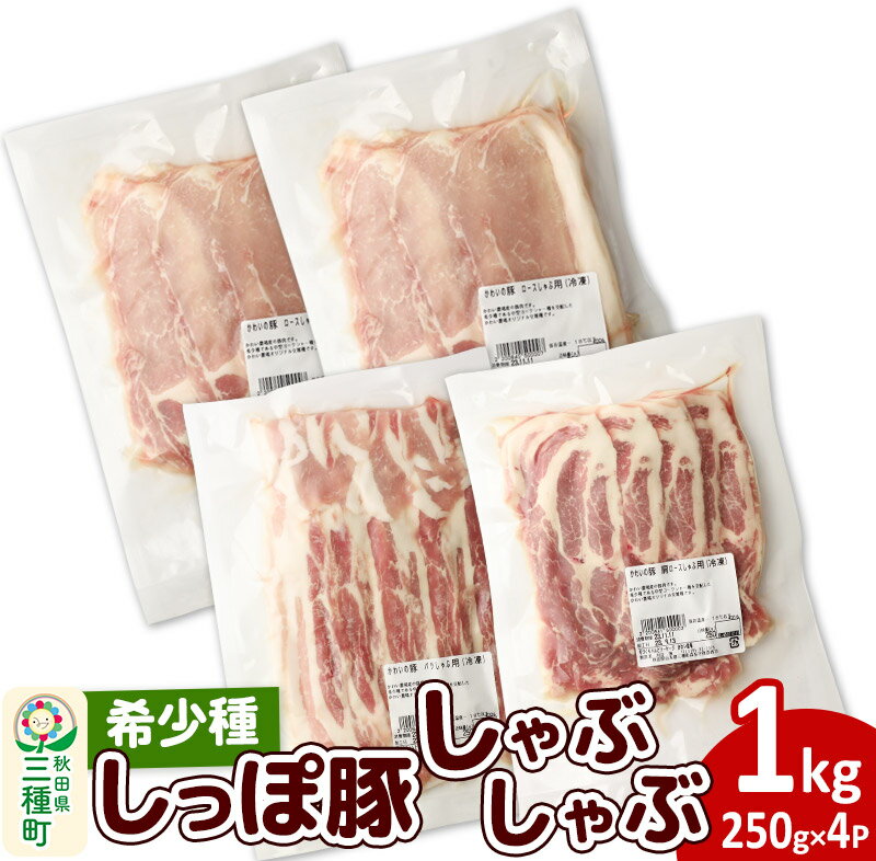 【ふるさと納税】かわい農場「中ヨークシャー交雑種」しゃぶしゃぶセット 合計1kg 【A：バラ、ロース...