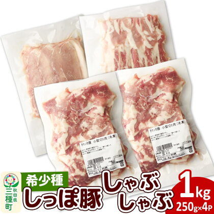 かわい農場「中ヨークシャー交雑種」しゃぶしゃぶセット 合計1kg 【B：バラ、ロース、小間切れ】