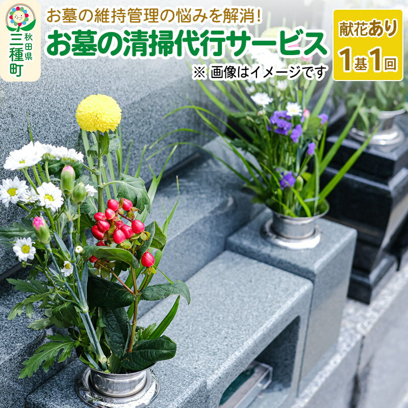 15位! 口コミ数「0件」評価「0」お墓の清掃代行サービス【献花あり】（1基、1回）※チケット等の発送はありません。