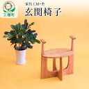 【ふるさと納税】玄関椅子(両肘グリップ付き・高さ38cm) 国産 天然木 自然塗料 ORAe