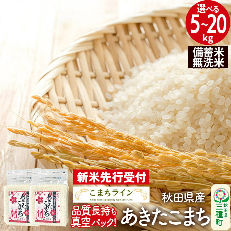 [新米先行受付][無洗米]秋田県産 あきたこまち 備蓄米[選べる容量]5kg/10kg/20kg 令和7年産 こまちライン