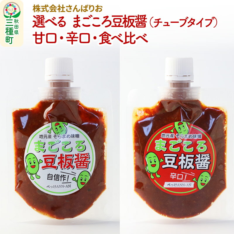 25位! 口コミ数「0件」評価「0」選べる まごころ豆板醤 チューブタイプ(甘口120g×14個 辛口120g×14個 食べ比べ(甘口・辛口 各7個))