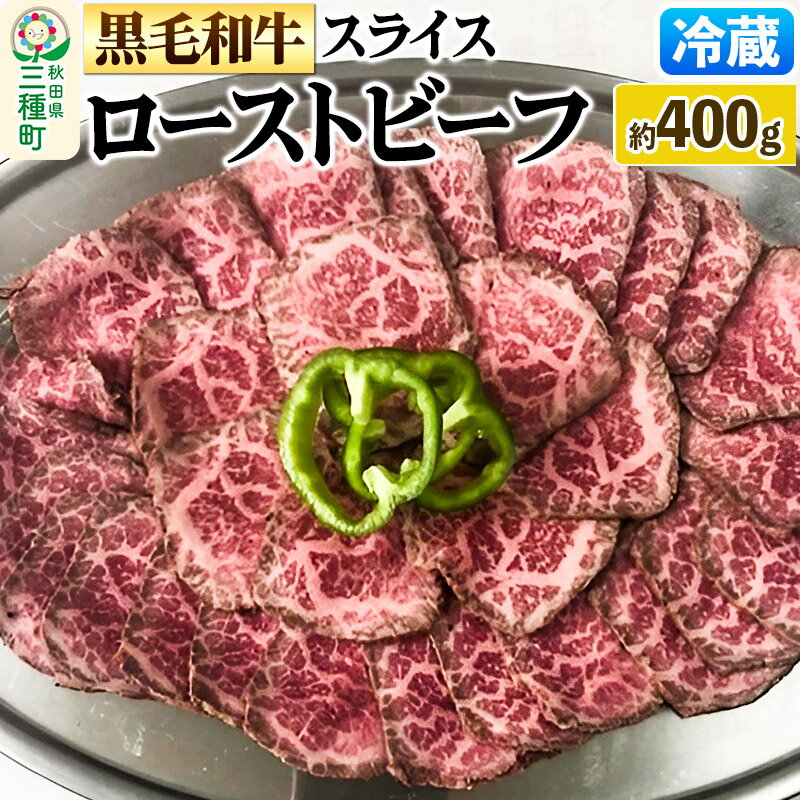 [復活!]黒毛和牛 ローストビーフ スライス 約400g[冷蔵]