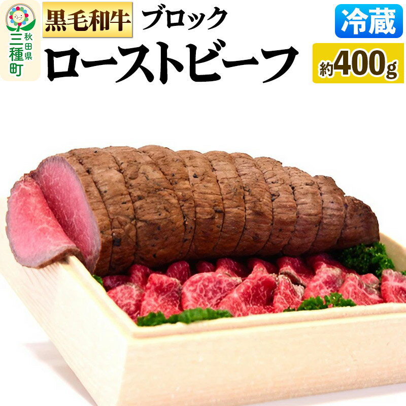 【ふるさと納税】【復活!】黒毛和牛 ローストビーフ ブロック 約400g《冷蔵》