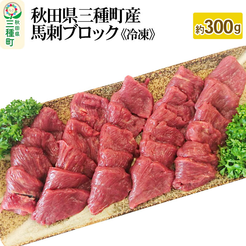 [復活!]秋田県三種町産 馬刺ブロック 約300g[冷凍]馬刺し