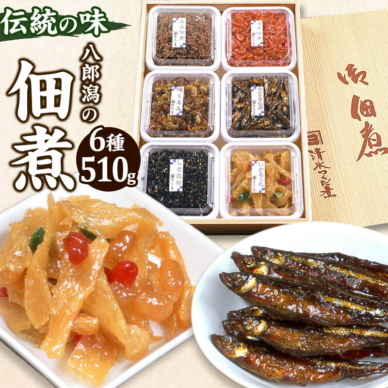 8位! 口コミ数「0件」評価「0」つくだ煮 六種詰合せ 510g 伝統の味 八郎潟の佃煮