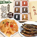 10位! 口コミ数「0件」評価「0」つくだ煮 六種詰合せ 510g 伝統の味 八郎潟の佃煮