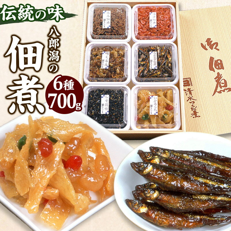 1位! 口コミ数「0件」評価「0」つくだ煮 六種詰合せ 700g 伝統の味 八郎潟の佃煮