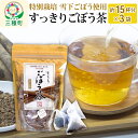 17位! 口コミ数「1件」評価「5」秋田県三種町産 ごぼう茶 ティーパックタイプ （1.5g×15包）×3袋 ゆうパケット