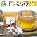 【ふるさと納税】秋田県三種町産 ごぼう茶 ティーパックタイプ