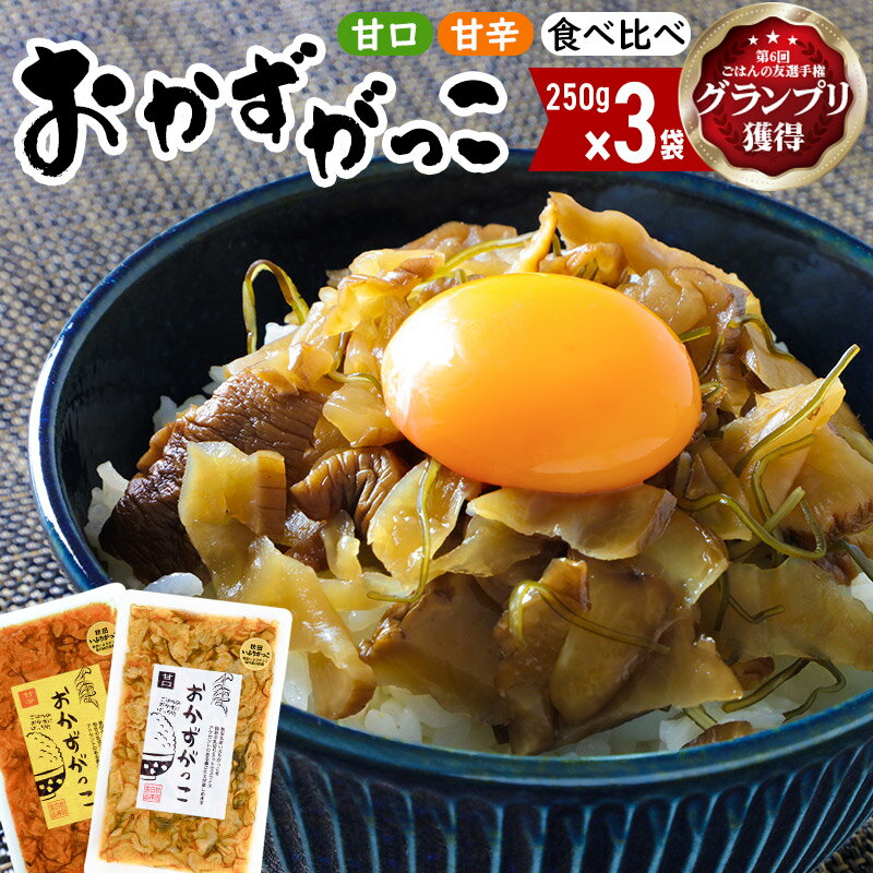 選べる おかずがっこ（甘口・甘辛）250g×3袋 ゆうパケット