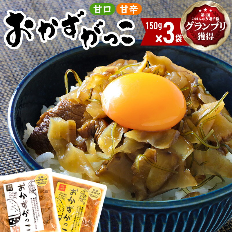 11位! 口コミ数「0件」評価「0」選べる おかずがっこ（甘口・甘辛）150g×3袋 ゆうパケット