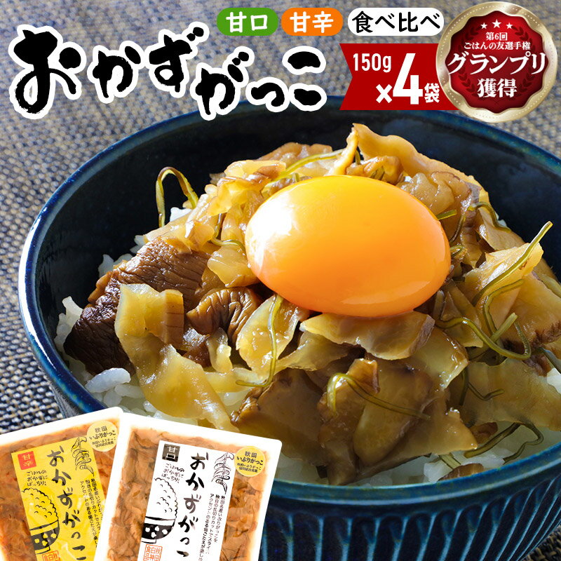 28位! 口コミ数「0件」評価「0」選べる おかずがっこ（甘口・甘辛・食べ比べ）150g×4袋 ゆうパケット