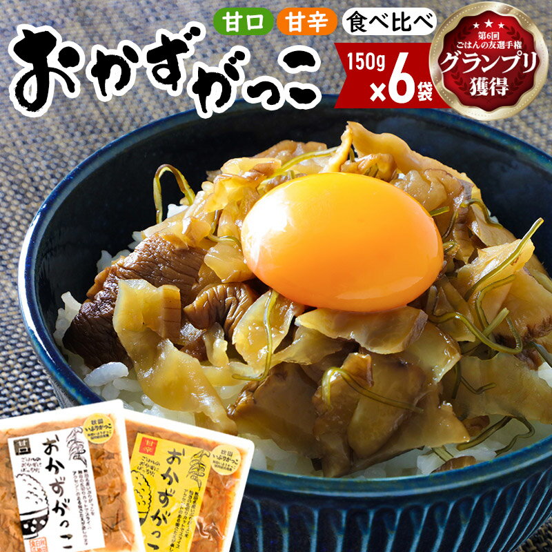 【ふるさと納税】選べる おかずがっこ(甘口・甘辛・食べ比べ)150g×6袋