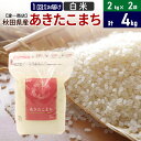 【ふるさと納税】あきたこまち 白米 4kg（2kg×2袋） 直前精米 秋田県産 令和5年産