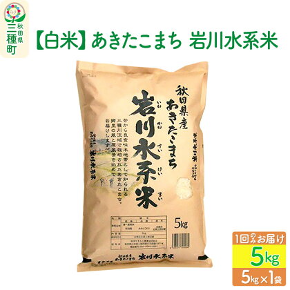 【白米】あきたこまち 岩川水系米 5kg(5kg×1袋) 令和5年産