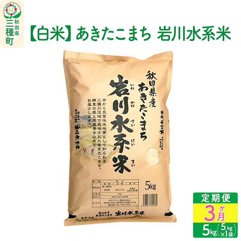 [定期便3ヶ月] [白米]あきたこまち 岩川水系米 5kg(5kg×1袋)×3回 令和5年産