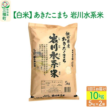 【白米】あきたこまち 岩川水系米 10kg(5kg×2袋) 令和5年産