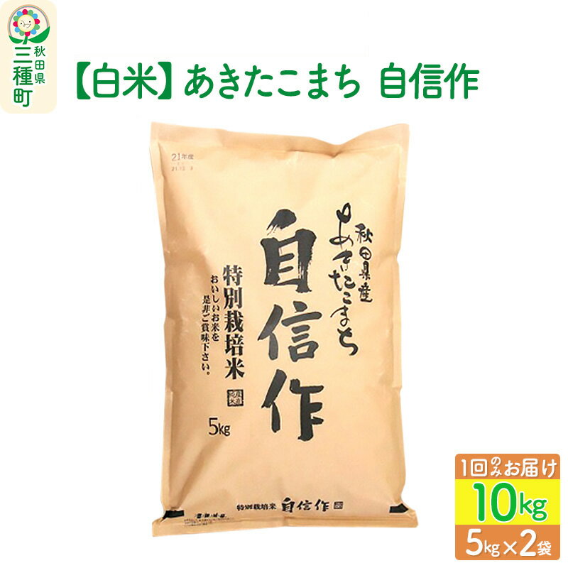 【白米】あきたこまち 自信作 10kg(5kg×2袋) 令和5年産