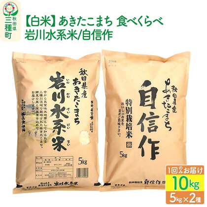 【白米】あきたこまち 食べくらべセット(岩川水系米・自信作) 10kg(5kg×2種) 令和5年産