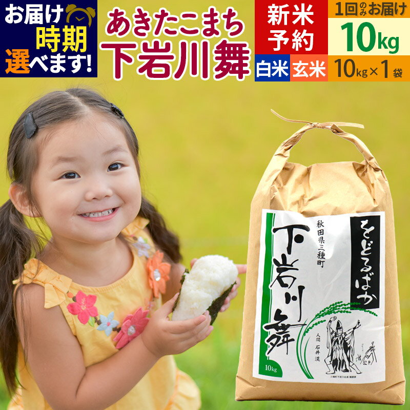 【ふるさと納税】新米予約【白米／玄米】あきたこまち 10kg (10kg×1袋 ) 発送時期選べる 秋田県三種町産 令和6年産 下岩川舞 石井漠 をどるばか オリジナルラベル