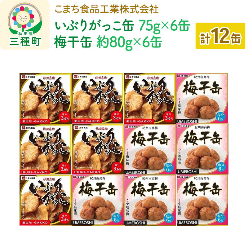 【ふるさと納税】いぶりがっこ缶・梅干缶(紀州南高梅) 12缶セット（各6缶）