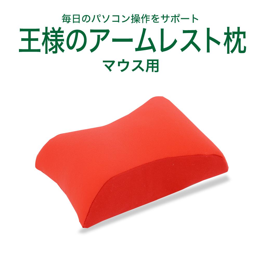王様のアームレスト枕 マウス用(レッド)[104-000161-12]