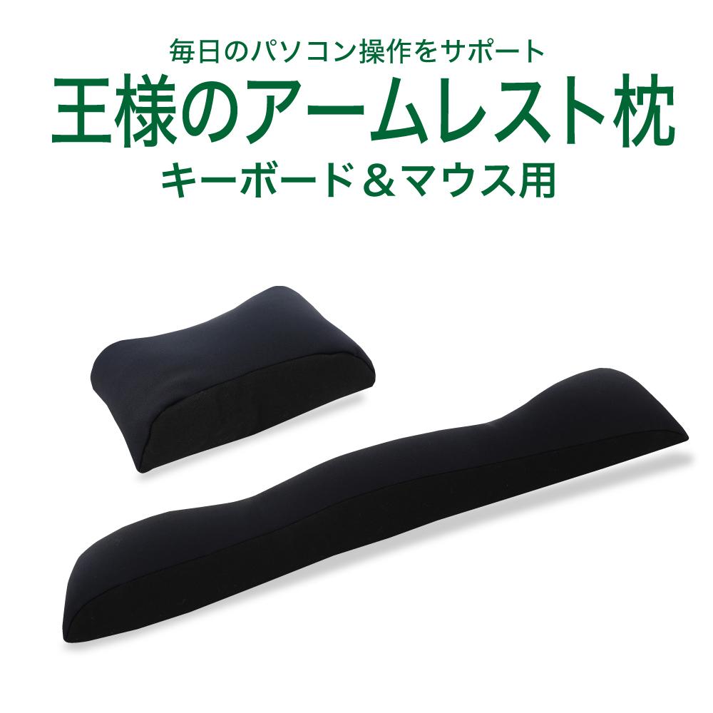 【ふるさと納税】【ブラック】 王様のアームレスト 枕 セット
