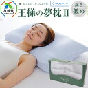 【ふるさと納税】王様の夢枕2クール 低めタイプ