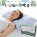 【ふるさと納税】王様の夢枕2クール 標準タイプ