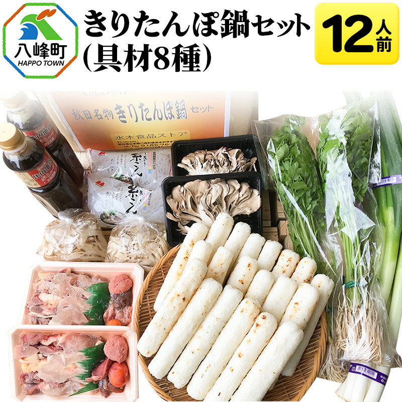 【ふるさと納税】きりたんぽ鍋(具材8種) 12人前 鍋セット 水木食品ストア
