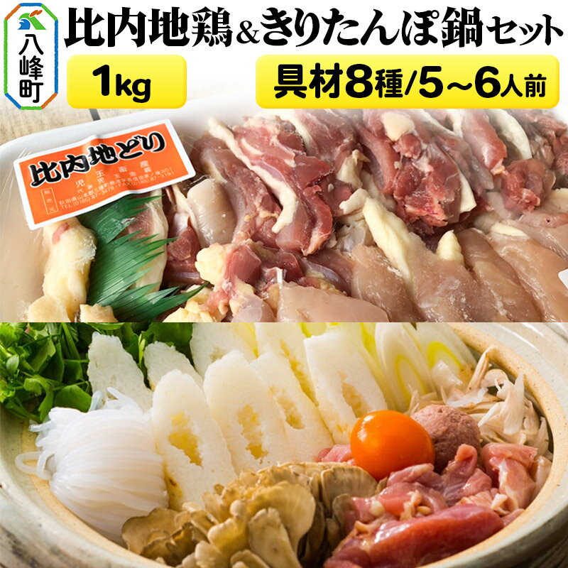 【ふるさと納税】比内地鶏1kg&きりたんぽ鍋(具材8種) 5〜6人前 鍋セット 水木食品ストア