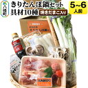 【ふるさと納税】焼きだまこ&比内地鶏きりたんぽ鍋(具材10種) 5〜6人前 鍋セット 水木食品ストア