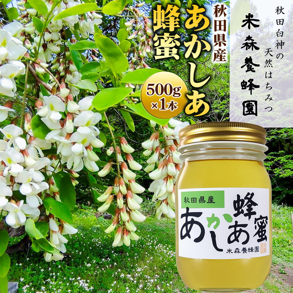 秋田県産はちみつ あかしあ 500g×1本