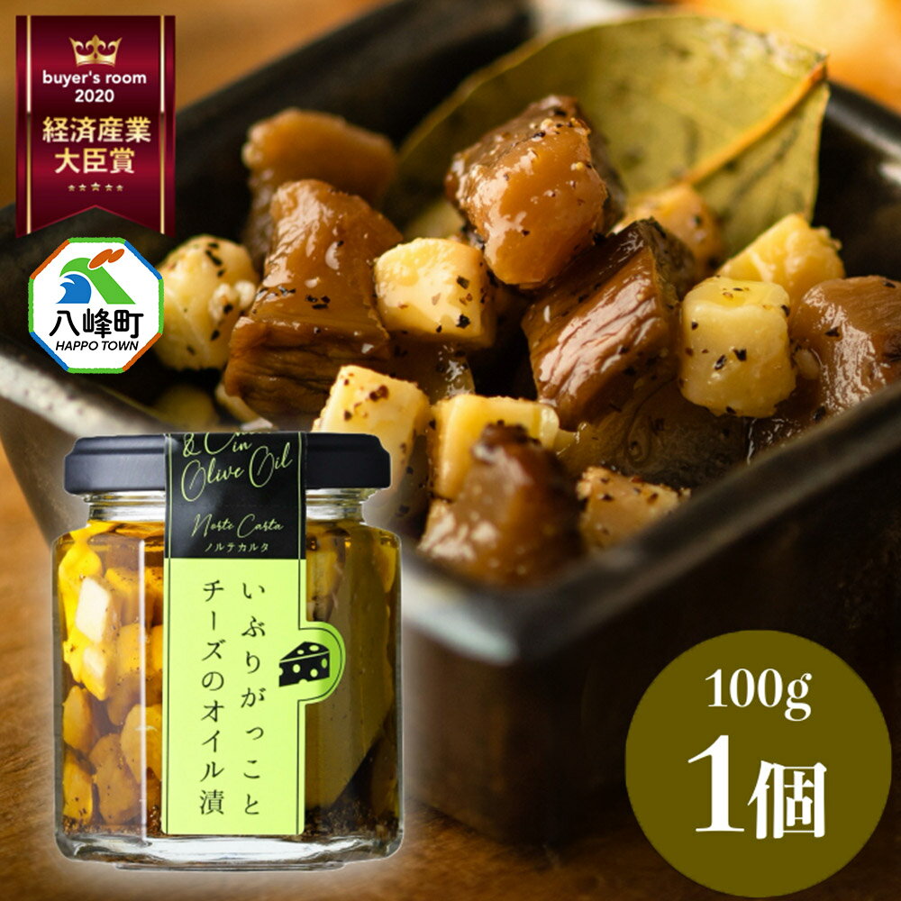 漬物 いぶりがっことチーズのオイル漬 100g×1個 秋田 八峰町 いぶりがっこ 燻製 オイル漬け