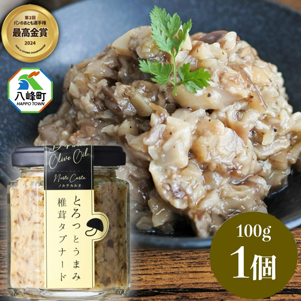 瓶詰め とろっとうまみ 椎茸タプナード 100g×1個 しいたけ 調味料 秋田 八峰町